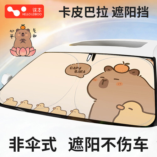 【卡皮巴拉遮阳挡】加厚黑胶降温