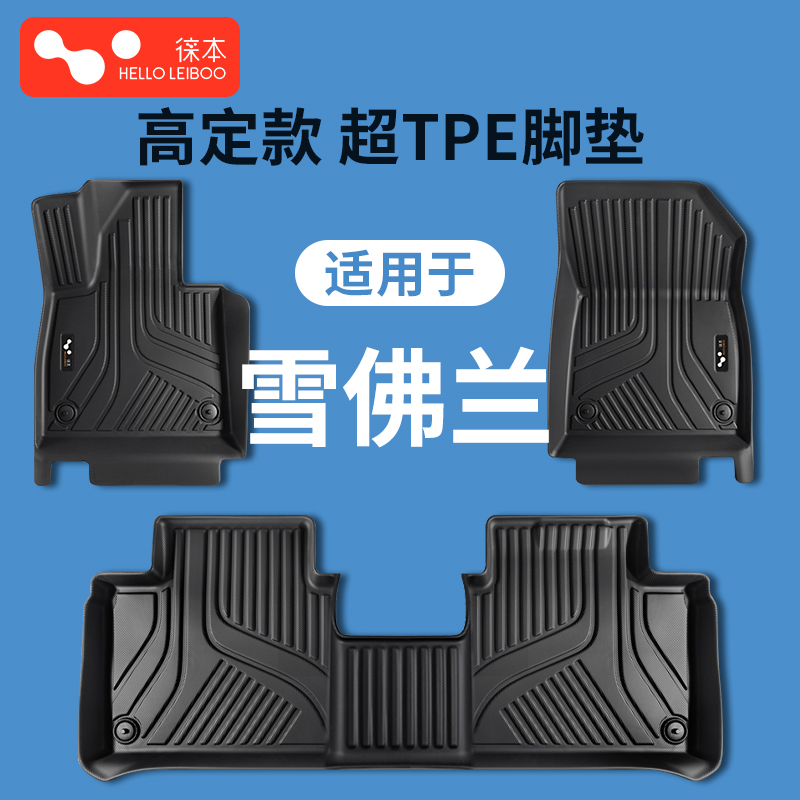 适用于雪佛兰全系-高定超TPE脚垫