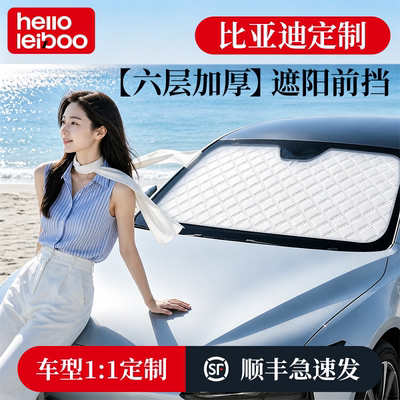 【比亚迪专用】专车定制六层防晒