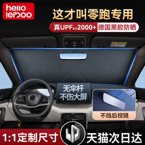 零跑C01/C10/C11/C16/B01/B10/T03/S01汽车遮阳帘防晒隔热遮阳挡