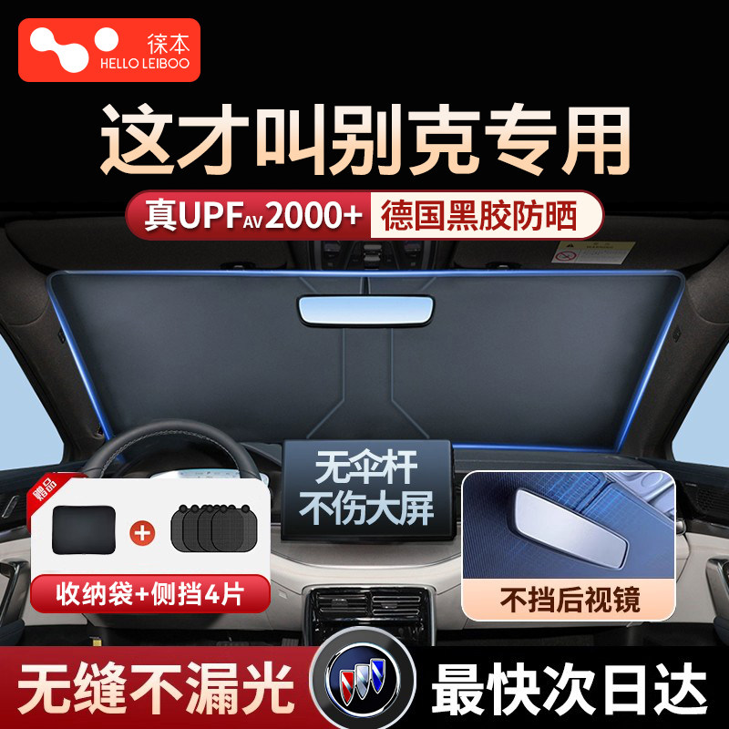 适用别克君越/昂科威/英朗/GL6/凯越汽车防晒隔热遮阳挡帘遮阳伞