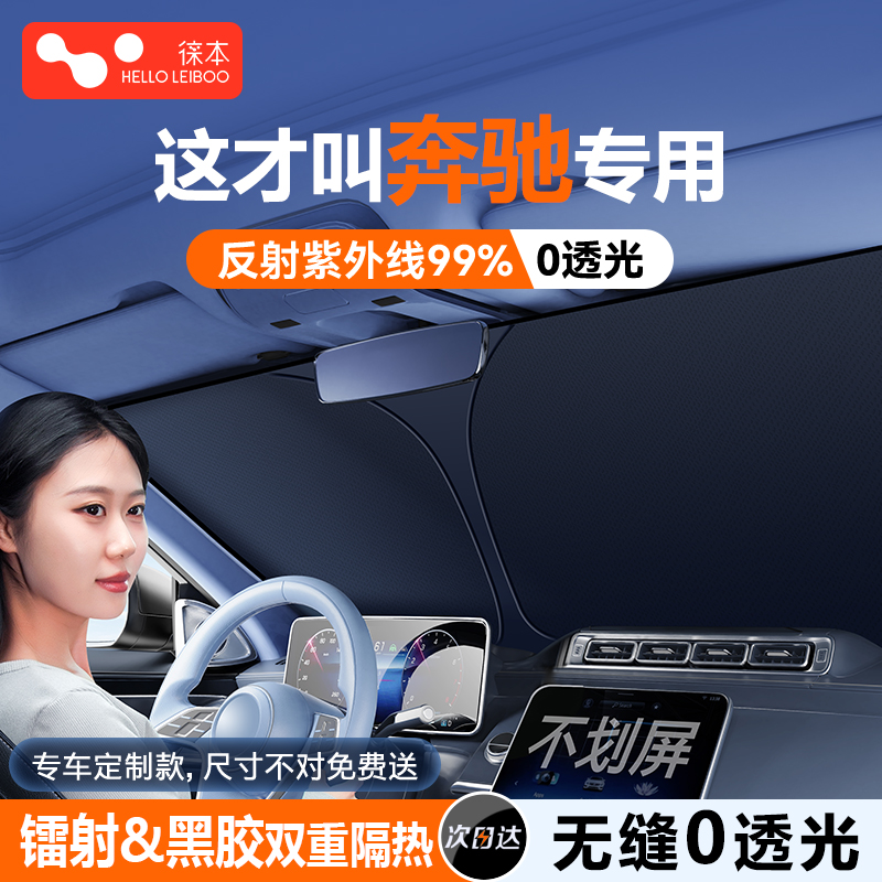 【奔驰专用】镭射+黑胶遮阳前挡