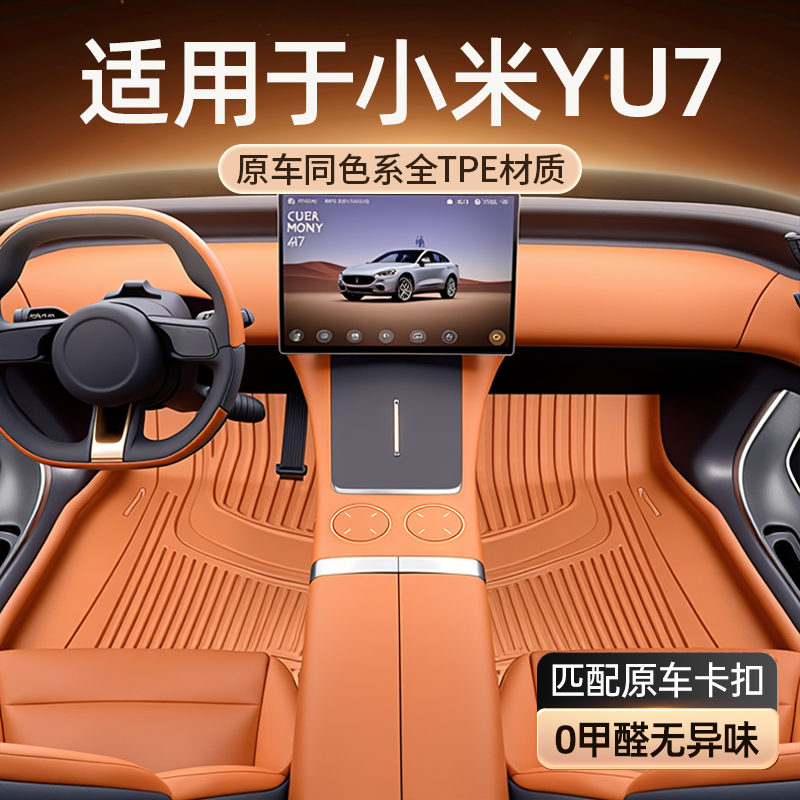 【新品】适用于小米YU7新车脚垫