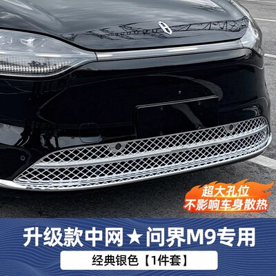 适用问界M9M7M8高级感防虫网满天星增程版可拆网改装配件24-25款