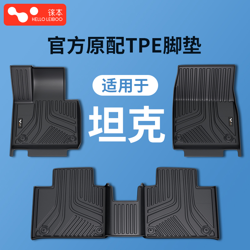 适配坦克全系车型-超TPE高端脚垫