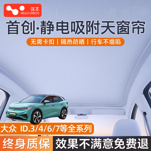 【原厂定制】大众静电天窗遮阳帘