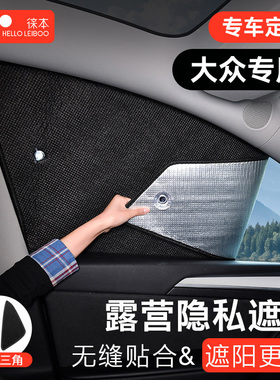 适用大众id46途观探岳车窗隐私遮阳帘汽车载遮光板车上内睡觉露营