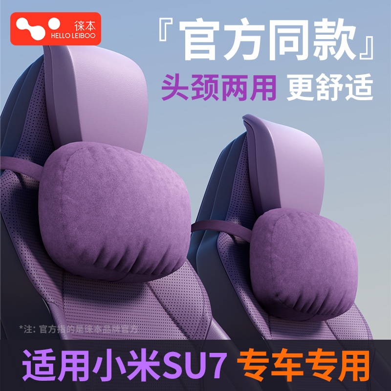 适用于小米su7官方同款头枕腰靠