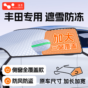 适用丰田荣放rav4/凯美瑞chr卡罗拉汽车遮雪挡防雪车罩车衣防霜冻