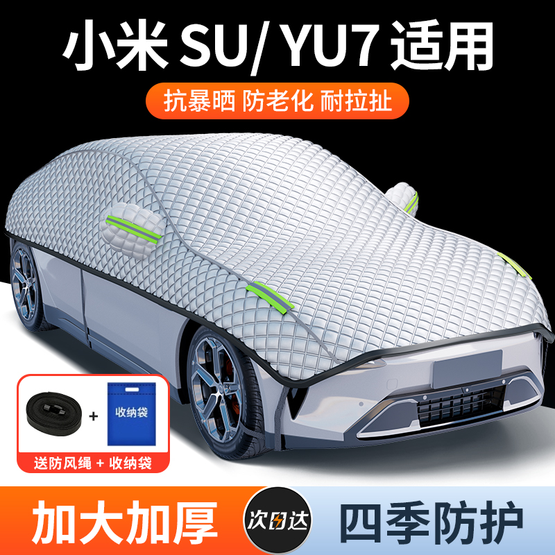 适用小米SU7/YU7专用汽车遮阳罩
