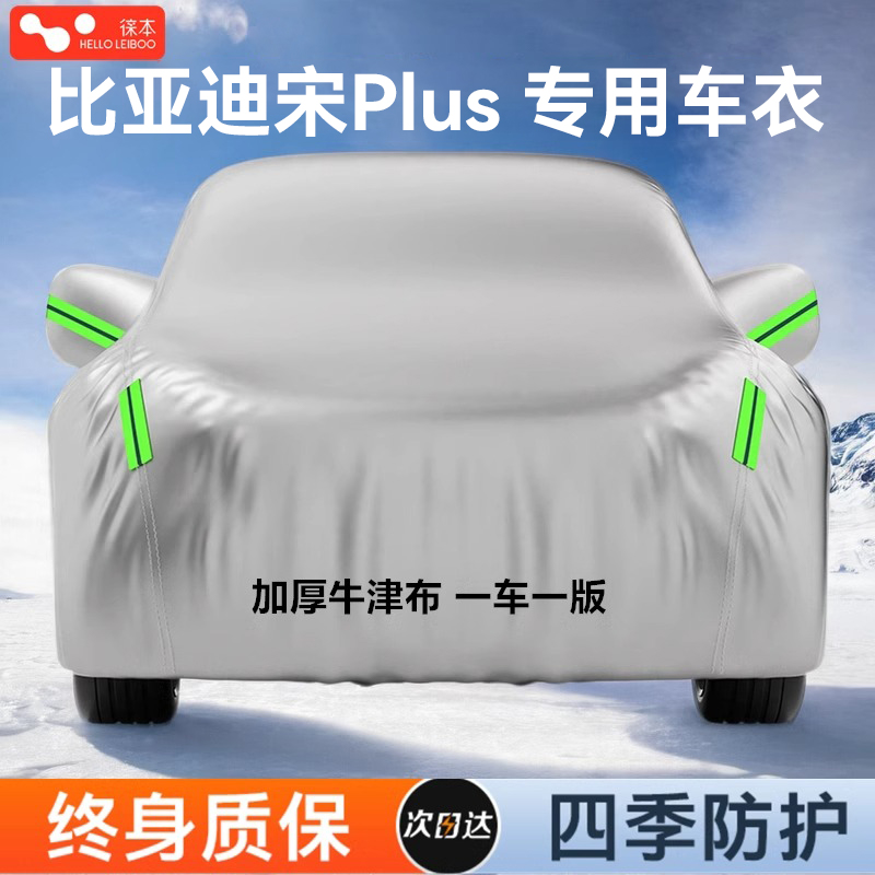【宋Plus专用车衣】阻燃防晒牛津