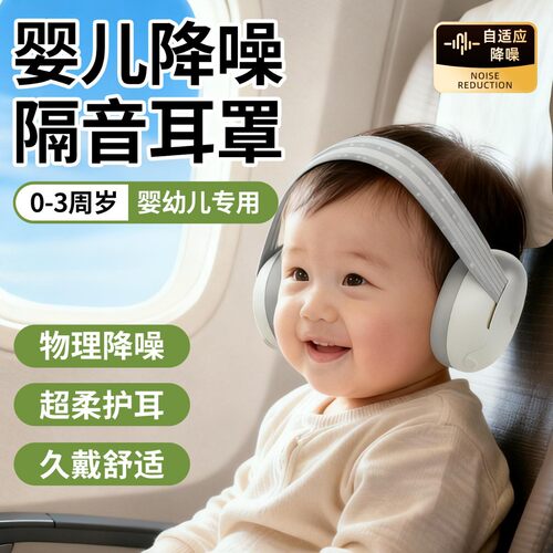 新生婴儿耳罩隔音超强降噪0-3岁宝宝睡觉睡眠坐飞机头戴式防鞭炮