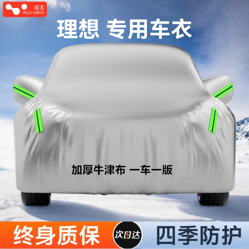 【理想专用车衣】遮阳阻燃牛津布