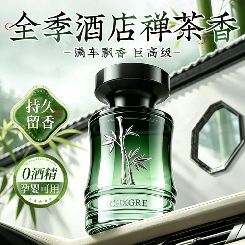 全季酒店禅茶香车载香薰2026新款持久留香高档汽车内专用淡香氛水