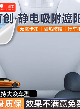适用大众天幕遮阳帘车顶静电吸附防晒天窗途观昂L探岳ID346XCROZZ