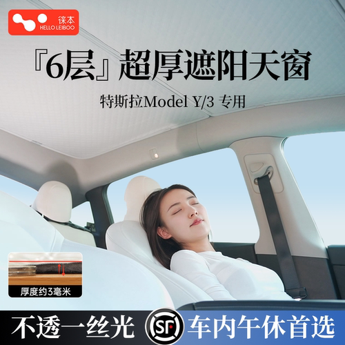 【3毫米特厚】特斯拉天窗遮阳帘