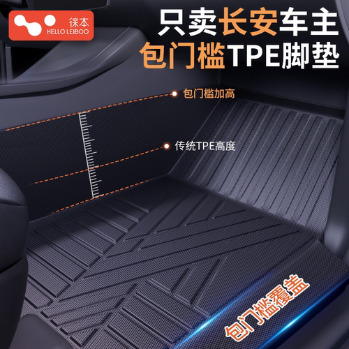 包门槛-TPE脚垫适配长安车型