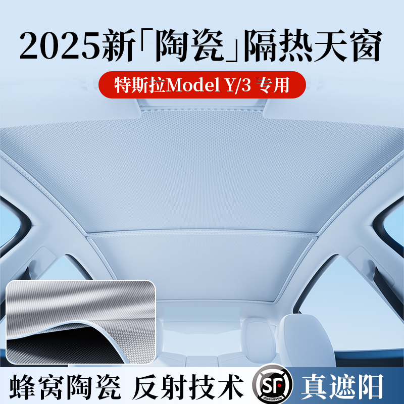 2025款【蜂窝陶瓷冰帘】天窗遮阳