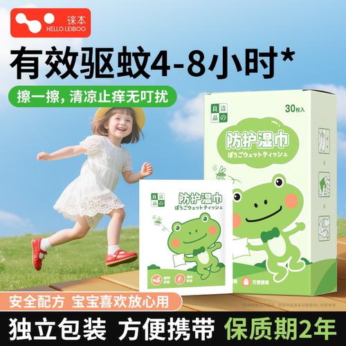 便携装】驱蚊止痒消肿湿巾花露水