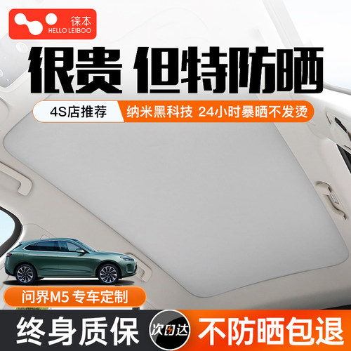 虎哥推荐！问界M5天窗冰晶遮阳帘