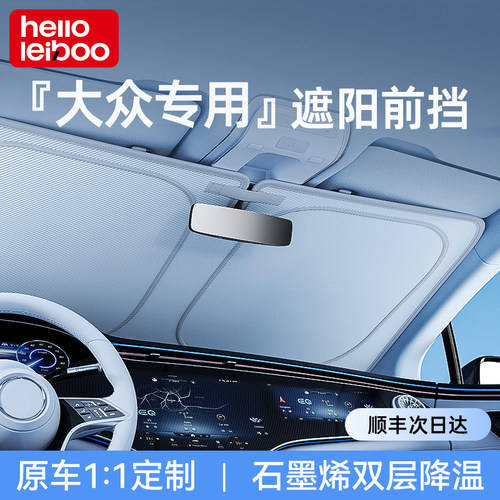大众专用石墨烯遮阳挡