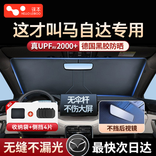 【4s店推荐】汽车马自达遮阳挡