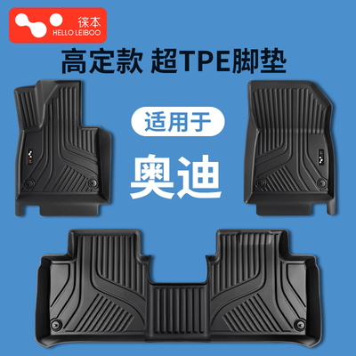适用于奥迪全系-高定款超TPE脚垫