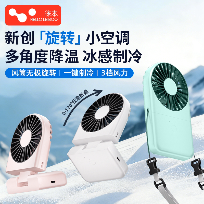 2026新款【制冷小空调】徕本手持小风扇小型冰敷超长续航迷你便携
