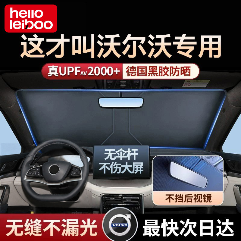 【沃尔沃专用】汽车防晒遮阳挡图片