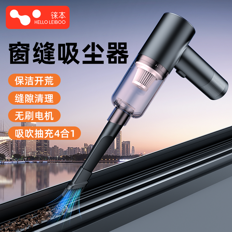 【窗户缝隙】吸吹抽充4合1吸尘器