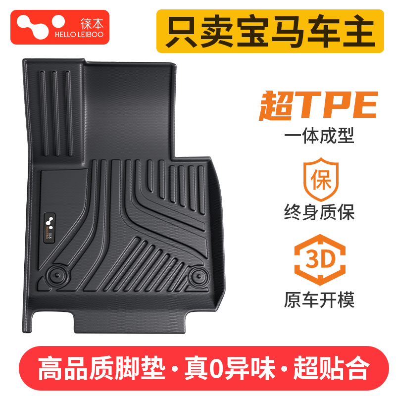 适配宝马车系-超TPE高端脚垫