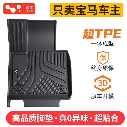 适配宝马车系-超TPE高端脚垫