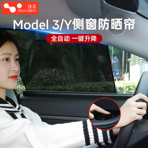 特斯拉侧窗自动伸缩遮阳帘