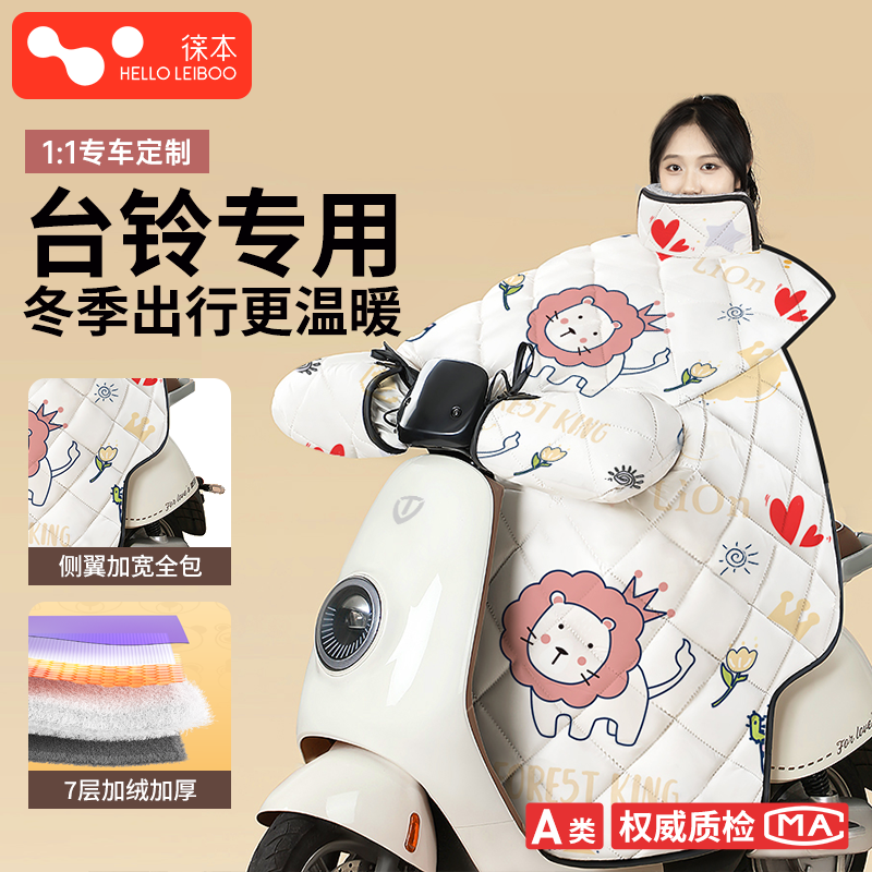 【台铃专属】电动车挡风被冬