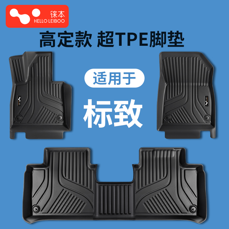 适用于标致全系-高定款超TPE脚垫