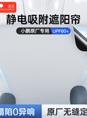 小鹏P7iG6g9静电吸附汽车顶天窗遮阳帘天幕防晒挡板P5G3用品改装