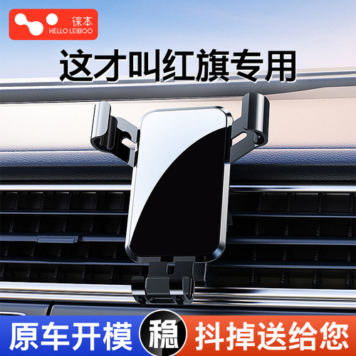 红旗专车1：1定制手机车载支架
