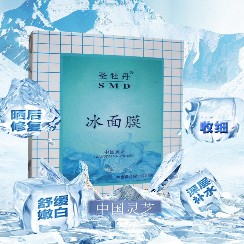 圣牡丹smd即刻保湿补水冰膜