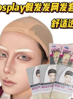 假发网套隐形发网发套两头通高弹不勒头长短发通用网罩固定压发帽
