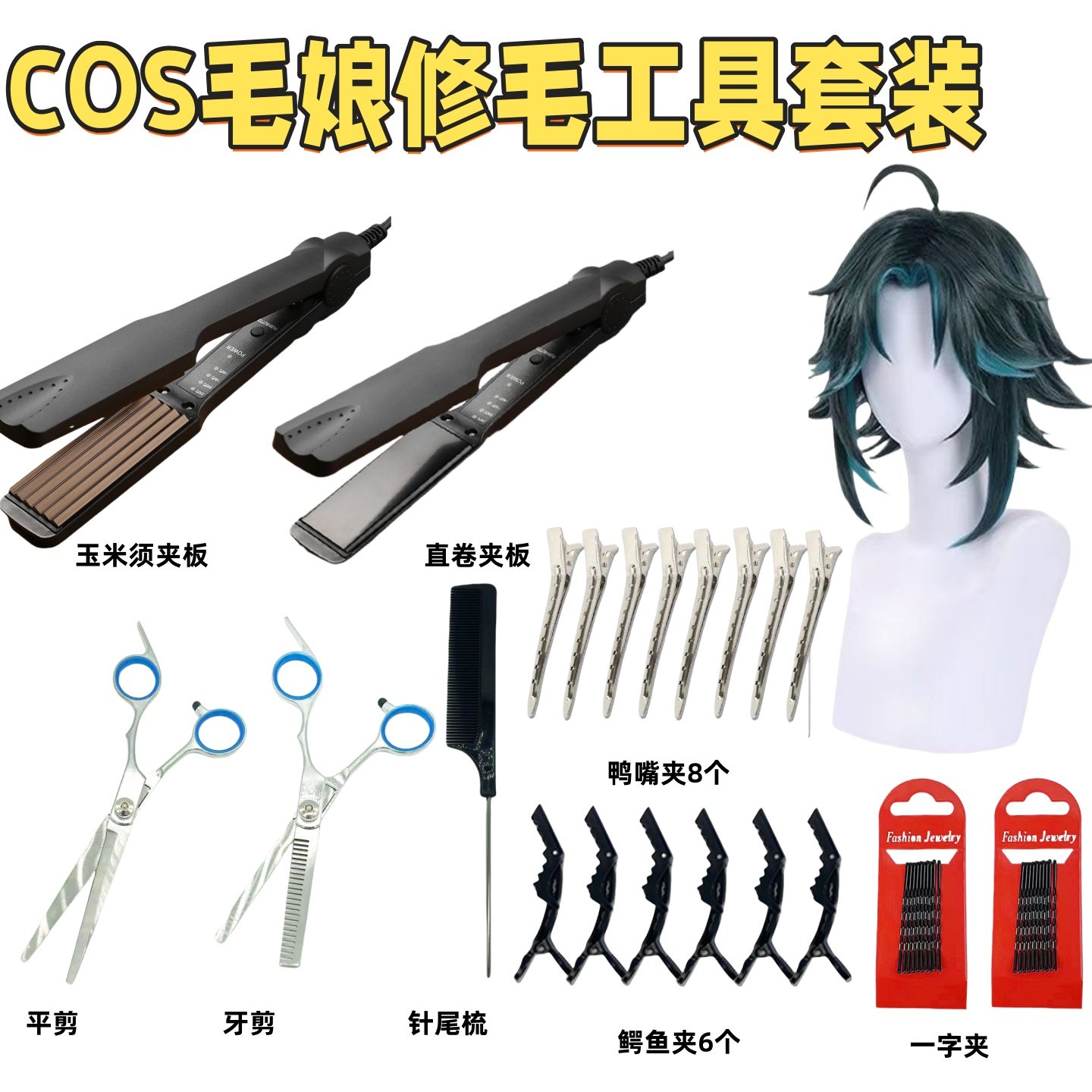 毛娘修毛工具套装蓬松玉米须烫直发夹板COS假发打理修剪发胶夹子,模玩/动漫/周边/娃圈三坑/桌游,COSPLAY配件/道具/人偶服,淘宝优惠券,粉丝福利购,淘宝优惠卷