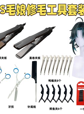 毛娘修毛套装蓬松玉米须烫直发夹