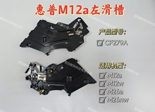 惠普 M12a HP M12 HP M26 打印机硒鼓滑道 滑道 卡槽 滑槽 CF279