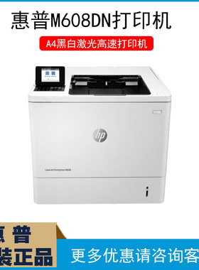hp/惠普M607n/M607dn/M608N/M608DN黑白高速网络A4打印机