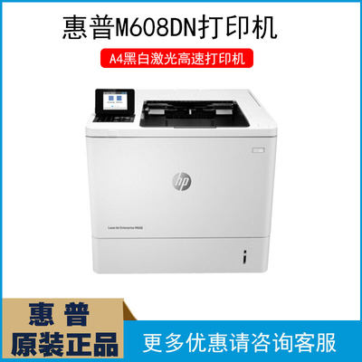 hp/惠普M607n/M607dn/M608N/M608DN黑白高速网络A4打印机