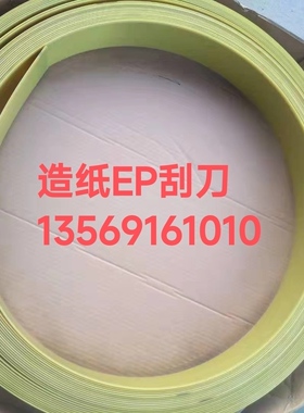 ep刮刀非标塑料ep刮刀30%碳纤维德国进口造纸机械环氧树脂刮刀片