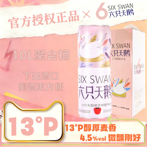 【精酿】六只天鹅啤酒10L