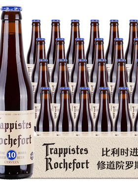 【进口】Rochefort罗斯福10号330ml*5瓶比利时修道院精酿啤酒整箱