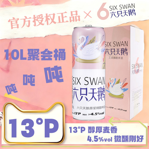 【官方正品授权】六只天鹅小麦精酿白啤酒10L桶10升SWAN吨吨聚会