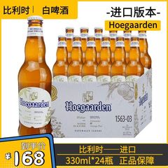 【进口】Hoegaarden白啤酒330ml*24瓶装比利时福佳白精酿临期清仓