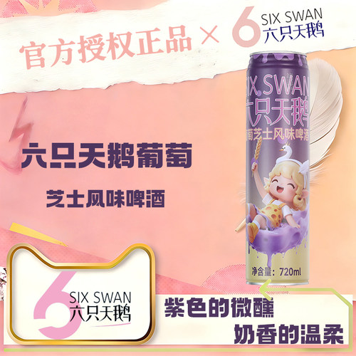 【官方授权正品】六只天鹅芝士葡萄风味啤酒720ml*12瓶装整箱